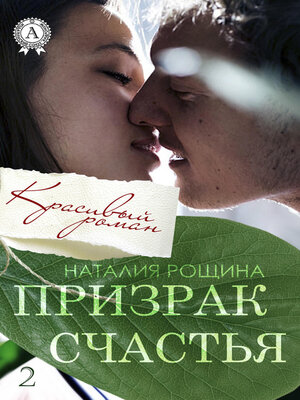 cover image of Призрак счастья